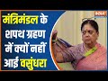 Rajasthan Cabinet Expansion: मंत्रिमंडल के शपथ ग्रहण में क्यों नहीं आई Vasundhara Raje ?