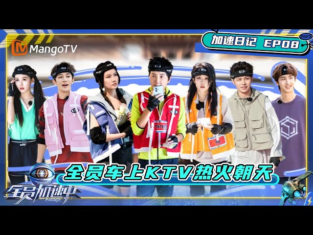 《全员加速中2025》EP8加速日记：孙楠加盟秒变歌迷见面会 TOP登陆少年组合清唱新歌｜Run For Time 2025｜MangoTV
