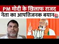 Lok Sabha Election 2024: PM Modi के खिलाफ आपत्तिजनक बयान पर बोले BJP नेता Pratul Shahdev | Aaj Tak