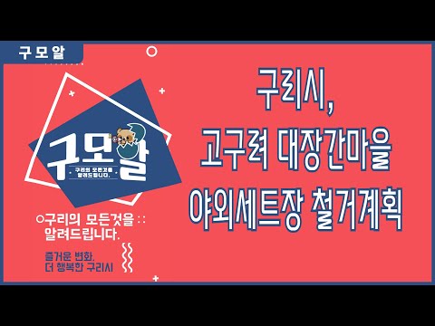 [구모알] 구리시, 고구려 대장간마을 야외세트장 철거계획