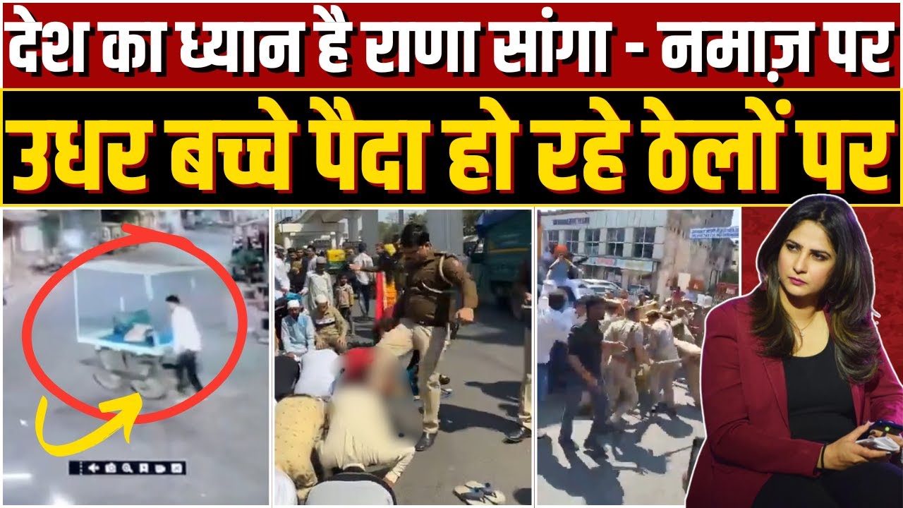 देश का ध्यान है Rana Sanga - Namaz पर, उधर बच्चे पैदा हो रहे ठेलों पर