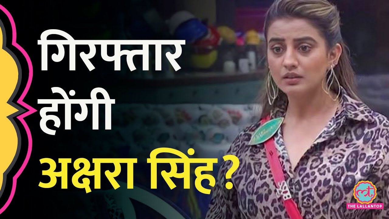 टेंटवाले के कराए केस ने Akshara Singh की मुसीबत कैसे बढ़ाई। कोर्ट ने क्यों दिया गिरफ्तारी का आदेश?