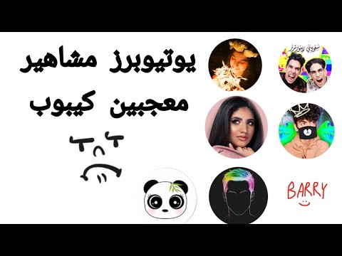 يوتيوبرز عرب مشاهير من معجبين الكيبوب لا كنهم لم يكشفو عن ذالك(شاهدهم الان)!!(تحليلات المحقق كونان)!