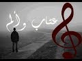 Mp3 تحميل اغاني حزينه عتاب حزينه جدا أغنية تحميل موسيقى