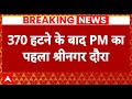 PM Modi in Kashmir: Article 370 हटने के बाद पहली बार कश्मीर जाएंगे पीएम, देंगे करोड़ों की सौगात