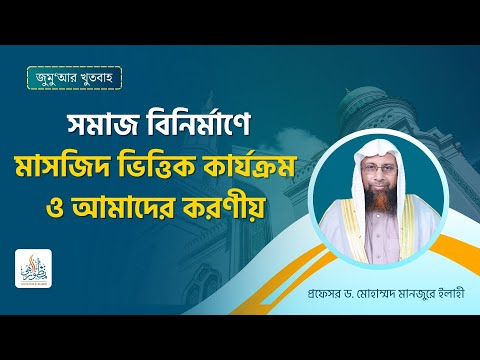 সমাজ বিনির্মাণে মাসজিদ ভিত্তিক কার্যক্রম ও আমাদের করণীয়
