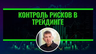 Контроль рисков в трейдинге