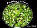Bendakaya Iguru Koora - Bhendi / Okra Curry -  Telugu Vantalu Vegetarian Recipes Andhra Vantalu