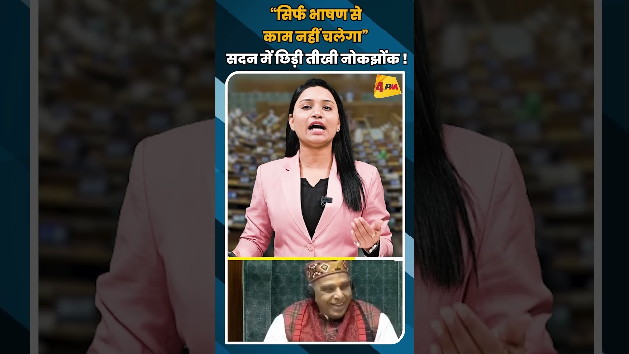 “सिर्फ भाषण से काम नहीं चलेगा” सदन में छिड़ी तीखा नोकझोंक ! #shortvideo #shorts
