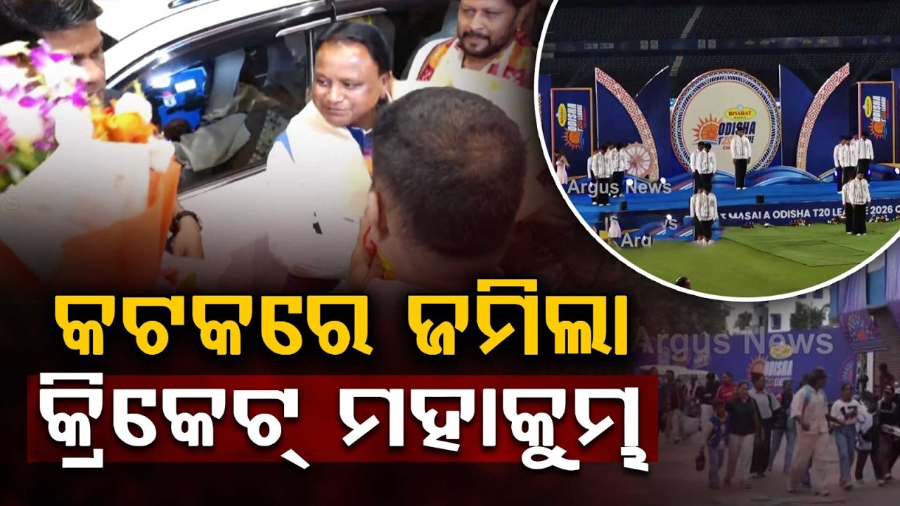 Odisha T20 League CM Trophy Begins At Barabati With Suresh Raina & CM Mohan Majhi | Argus News
