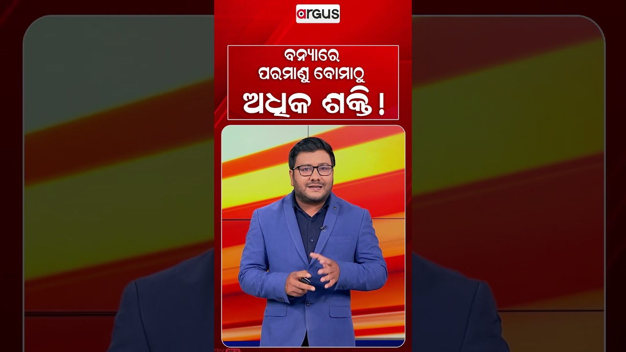 ବନ୍ୟାରେ ପରମାଣୁ ବୋମାଠୁ ଅଧିକ ଶକ୍ତି ! Argus Reels | Flood Power | NaturalDisaster | AtomicPowerVsNature