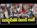 Man Uses Chewing Gum on Wire to Steal Money from Temple Hundi | V6 Teenmaar