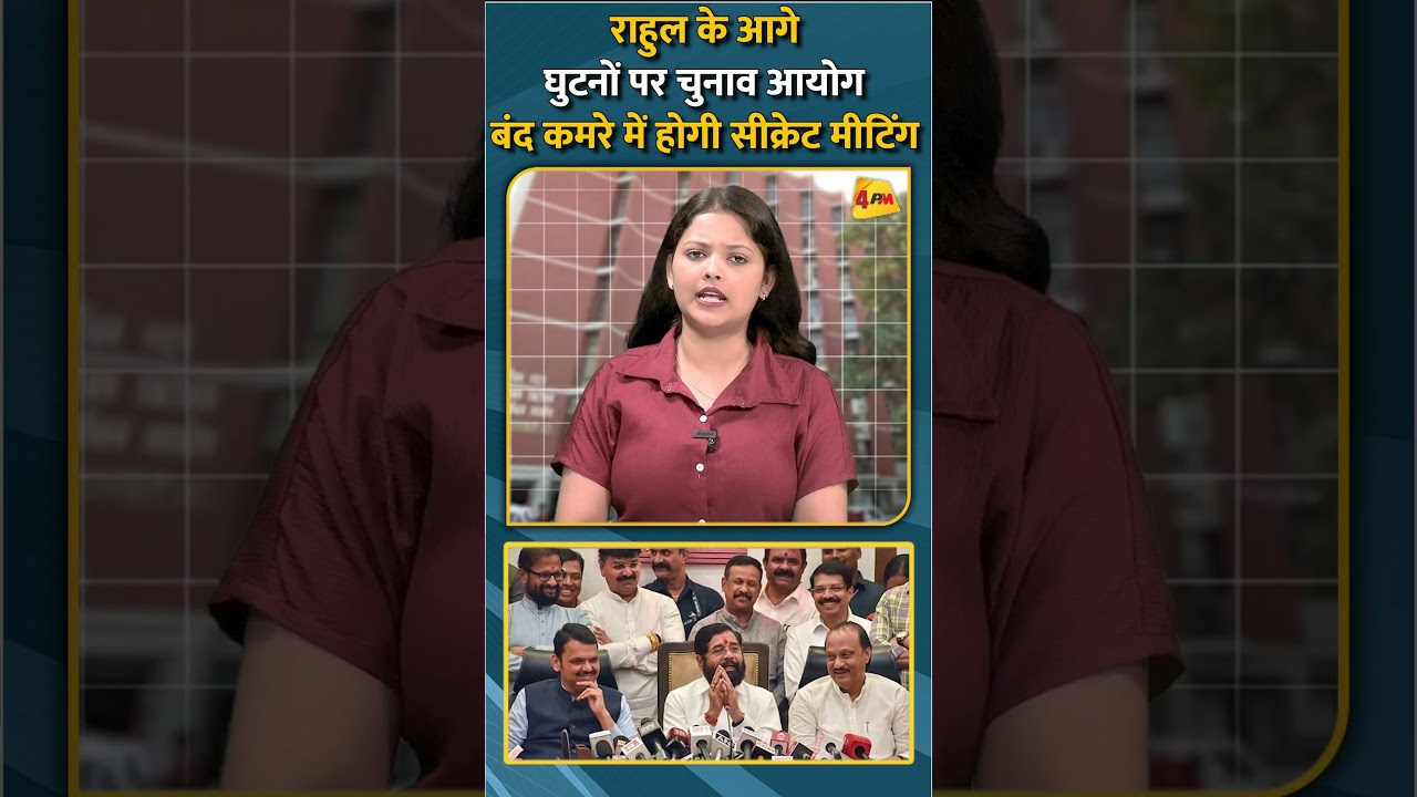 राहुल के आगे घुटनों पर चुनाव आयोग बंद कमरे में होगी सीक्रेट मीटिंग #shorts #short