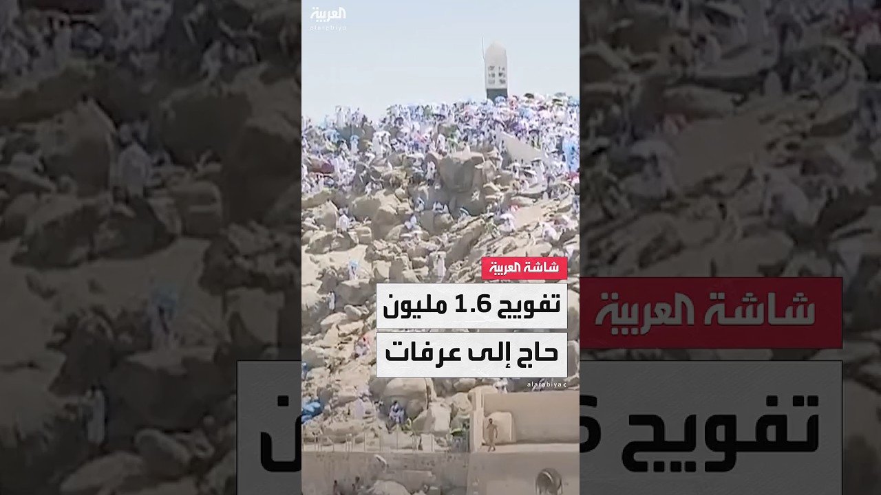 تفويج 1.6 مليون حاج إلى عرفات