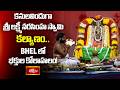 కనులవిందుగా శ్రీ లక్ష్మీ నరసింహ స్వామి కల్యాణం! | BHEL Srivari Kalyanotsavam | Bhakthi TV