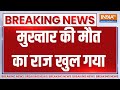 Mukhtar Ansari Death Reason Revealed: मुख्तार की मौत का राज खुल गया | Breaking News