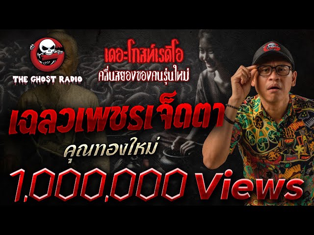 เฉลวเพชรเจ็ดตา • คุณทองใหม่ | 6 ก.ค. 68 | THE GHOST RADIO