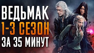 Ведьмак 1-3 сезон за 35 минут | Ведьмак краткий сюжет | The Witcher