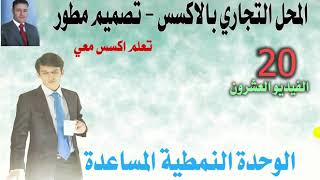 الفيديو العشرون - من سلسلة تصميم قاعدة بيانات محل تجاري بالاكسس- تصميم مطور
