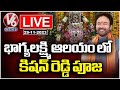 LIVE: Kishan Reddy Prayers At Bhagya Lakshmi Temple | Charminar | V6 News