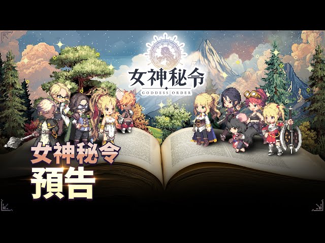 《Goddess Order 女神秘令》即將登場 官方繁中預告影片首度曝光
