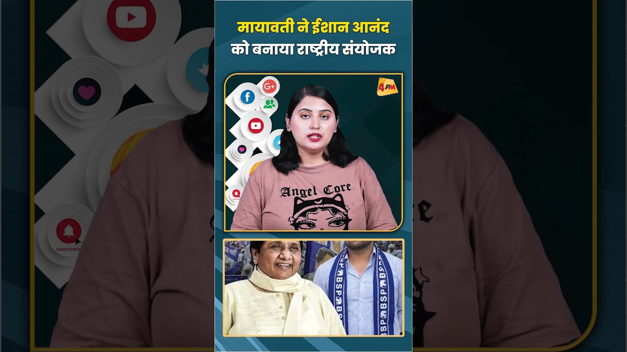 मायावती ने ईशान आनंद को बनाया राष्ट्रीय संयोजक #mayawati #trending #shortvideo #viral