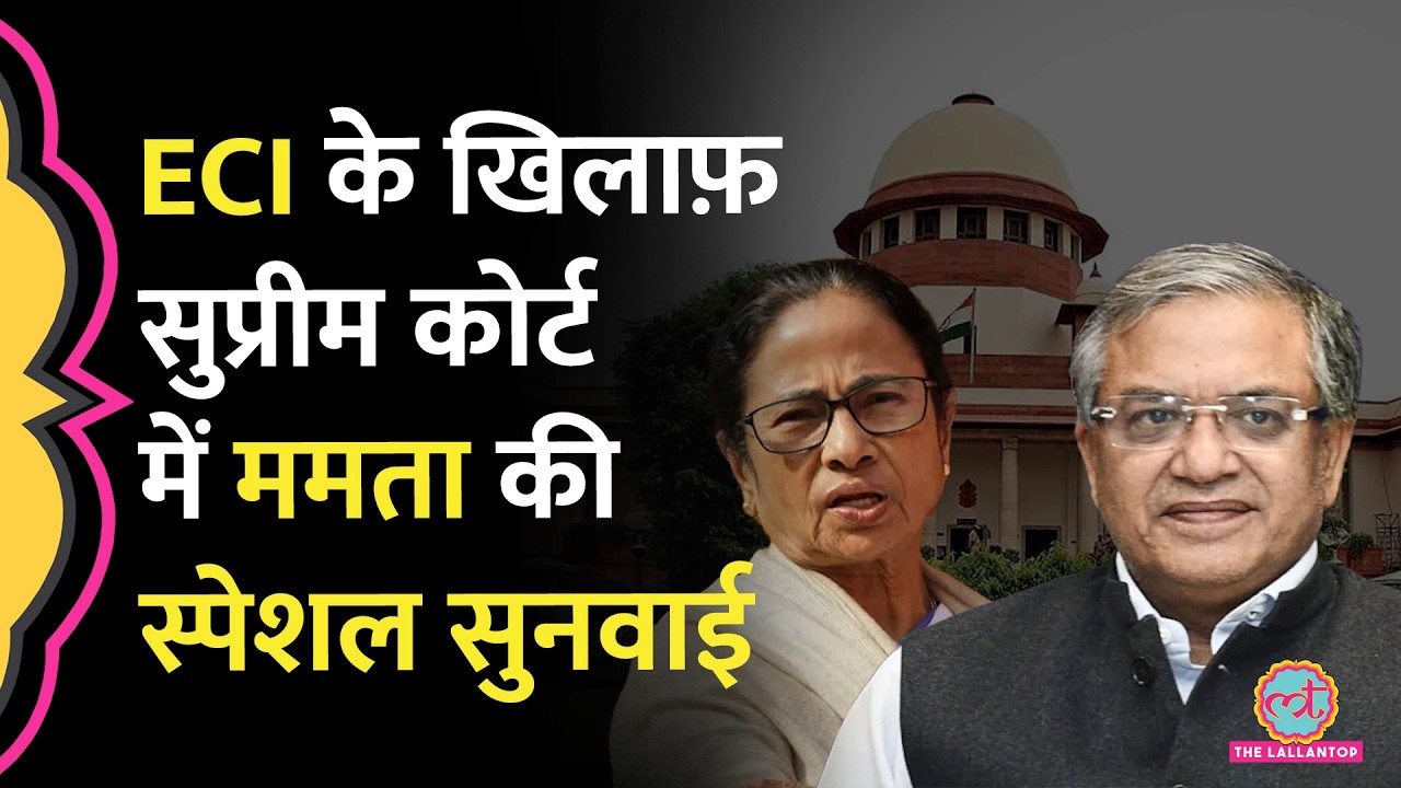 Election Commission के खिलाफ़ Mamata Banerjee TMC की सुनवाई के लिए बैठेगी Supreme Court Special Bench