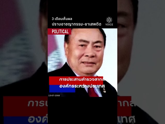 3 เดือนเห็นผล ปราบอาชญากรรม-ยาเสพติด