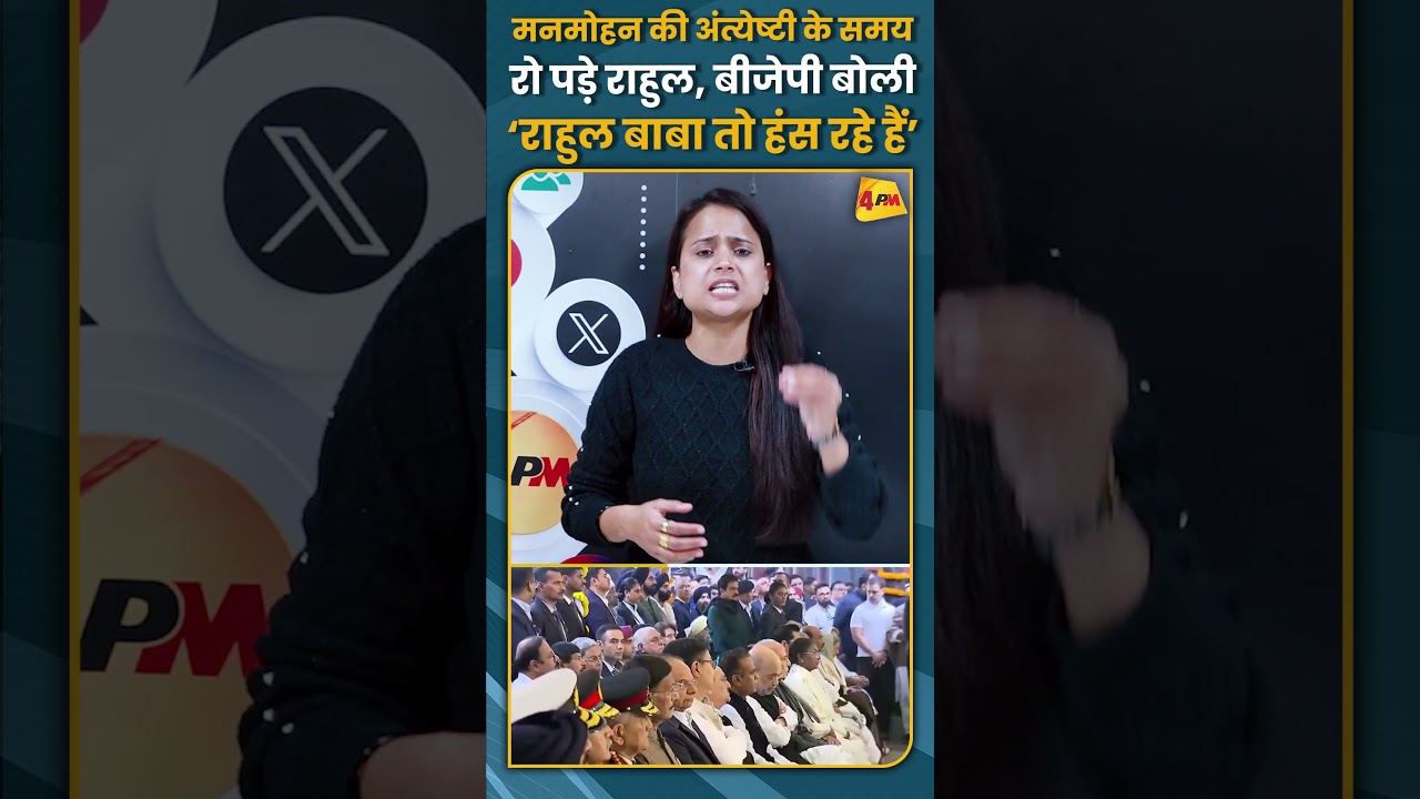 मनमोहन की अंत्येष्टी के समय रो पड़े राहुल, बीजेपी बोली ‘राहुल बाबा तो हंस रहे हैं’ #shorts #short