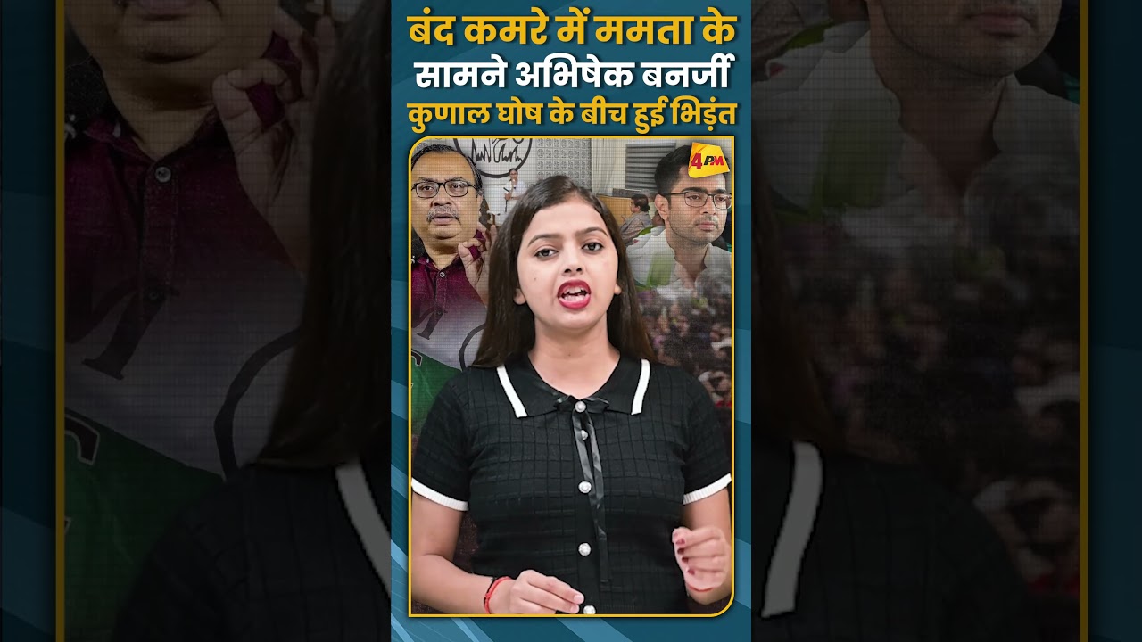 बंद कमरे में ममता के सामने अभिषेक बनर्जी णाल घोष के बीच हुई भिड़ंत #shorts #short