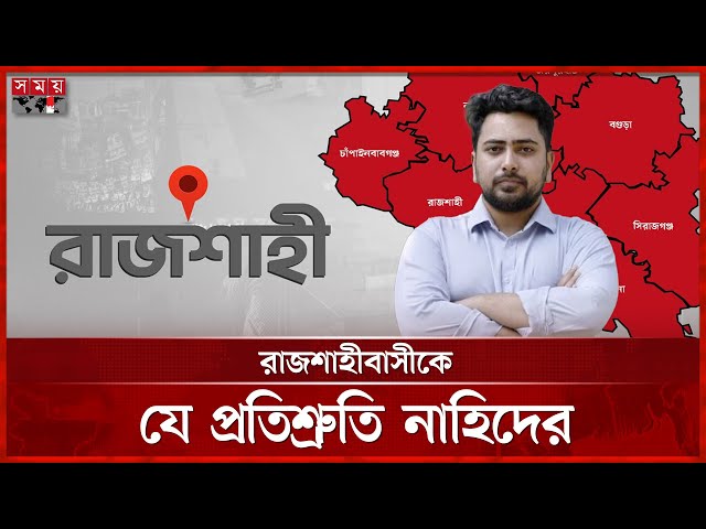 জুলাই সনদ আদায় করেই ছাড়বো, বললেন নাহিদ | Nahid Islam | NCP | Politics | Somoy TV