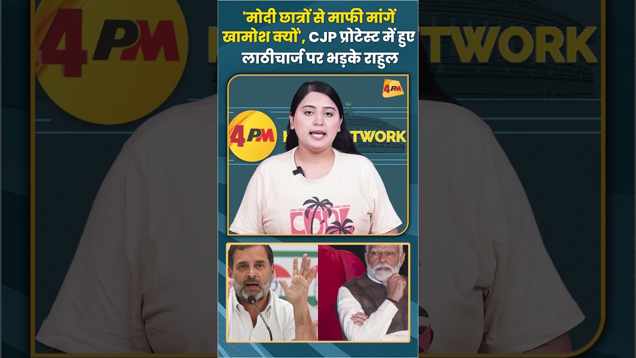 'मोदी छात्रों से माफी मांगें, खामोश क्यों' CJP प्रोटेस्ट में हुए लाठीचार्ज पर भड़के राहुल #shorts