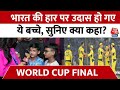 Australia Defeated India in World Cup: पूरे World Cup में हिट बल्लेबाजी, Final में फुस्स | Rohit