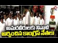 Congress Leaders Pays Tribute To Martyrs At Gun Park | V6 News