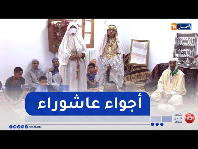 غرداية: أجواء عاشوراء..   تقاليد متوارثة تحيي روح التضامن وصلة الرحم