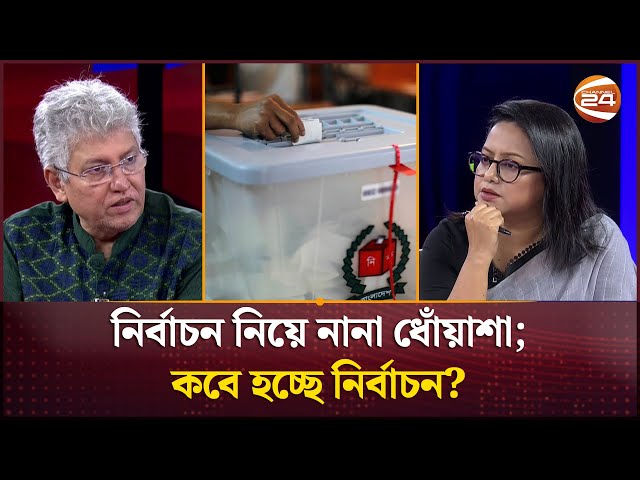 নির্বাচন নিয়ে নানা ধোঁয়াশা; কবে হচ্ছে নির্বাচন? | National Election BD | Channel 24