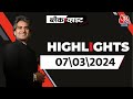 Black and White शो के आज के Highlights | 7 March 2024 | Lok Sabha Election | Sudhir Chaudhary