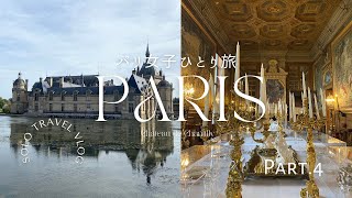 パリ女子ひとり旅Part4/フランス パリ近郊のお城 Château de Chantilly /美女と野獣の世界