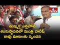 Harish Rao's Speech after Laying Foundation For Thummilla Lift Irrigation