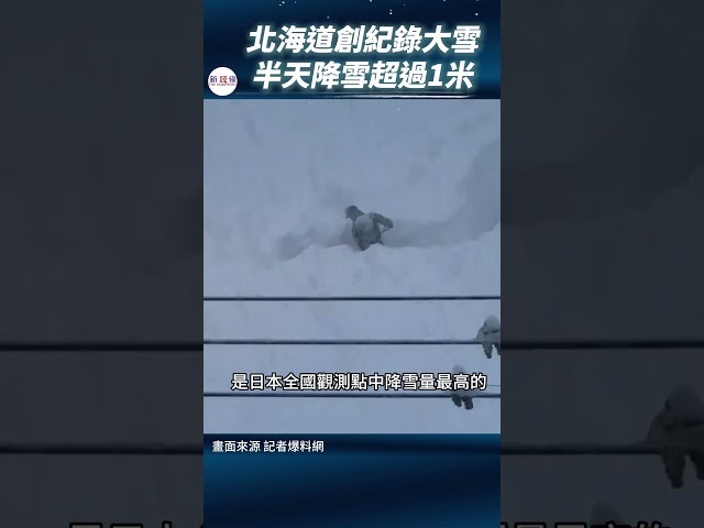 影音/北海道創紀錄大雪 半天降雪超過1米