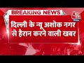 BREAKING NEWS: दिल्ली के न्यू अशोक नगर से हैरान करने वाली खबर, ऑटो ड्राइवर ने यात्री पर किया हमला  - 00:30 min - News - Video