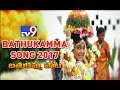 TV9 Bathukamma Song 2017-Full video song