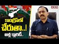 MLA Alla Ramakrishna comments on YS Sharmila and his joining into Congress