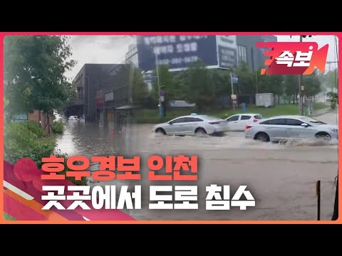 [속보영상] ‘시간당 70mm’ 집중호우 인천…곳곳에서 침수된 도로 현장 / KBS