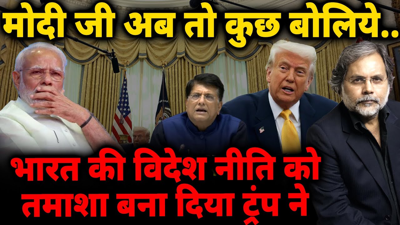 Modi Foreign Policy & Trump : मोदी जी..भारत की विदेश नीति को तमाशा नीति बना दिया ट्रंप ने !