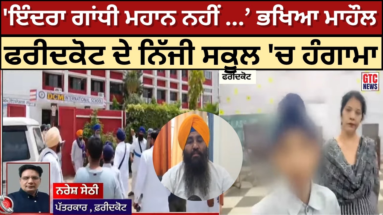 Faridkot 'ਚ ਪਿੰਡ ਹਰੀਨੋ ਦੇ ਨਿੱਜੀ ਸਕੂਲ 'ਚ ਹੰਗਾਮਾ, 'ਇੰਦਰਾ ਗਾਂਧੀ ਮਹਾਨ ਨਹੀਂ ... ਭਖਿਆ ਮਾਹੌਲ | GTC NEWS