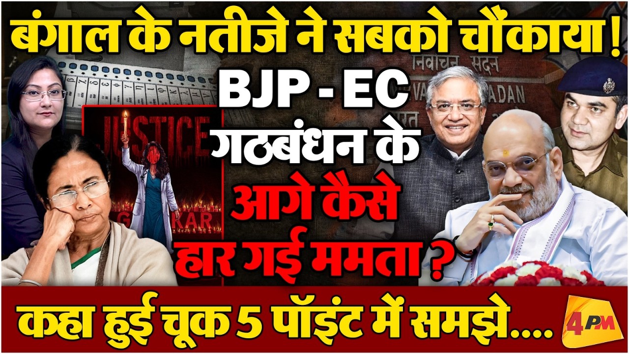 बंगाल के नतीजे ने सबको चौंकाया ! BJP - EC गठबंधन के आगे कैसे हारी ममता ?