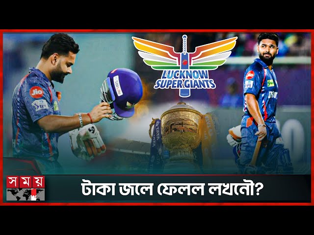 রিশভ পন্তকে দলে নিয়ে মাথায় হাত লখনৌর | Rishabh Pant | IPL 2025 | Lucknow Super Giant | Somoy TV
