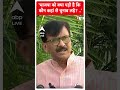 Lok Sabha Election 2024: Sanjay Raut का बीजेपी पर हमला ! | ABP Shorts | #trending  - 00:28 min - News - Video