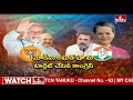కాంగ్రెస్ ఖజానా ఖాళీ..! ఓటమి భయంతో మోడీ గేమ్..? |Congress Bank Accounts Freeze | Rahul Vs Modi |hmtv  - 07:06 min - News - Video